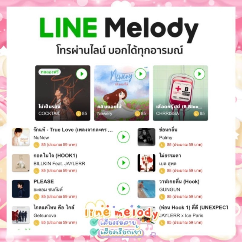 เมโลดี้ไลน์ Melody line เสียงรอสายไลน์ สายเรียกเข้าไลน์ สั่งแล้วทักแชทเลยค่ะ เลือกได้ทุกเพลงในร้านค้