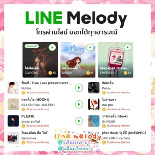 เมโลดี้ไลน์ Melody line เสียงรอสายไลน์ สายเรียกเข้าไลน์ สั่งแล้วทักแชทเลยค่ะ เลือกได้ทุกเพลงในร้านค้าเมโลดี้ไลน์