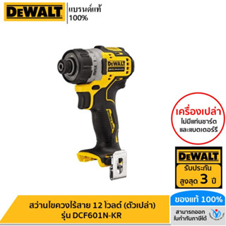 DEWALT สว่านไขควงไร้สาย 12 โวลต์ (ตัวเปล่า) รุ่น DCF601N-KR