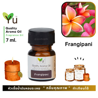 🌟🎁 7 ml. กลิ่น Frangipani (ดอกลีลาวดีแดง) 🌟 หัวเชื้อน้ำมันหอมระเหย กลิ่นคุณภาพ ! Quality Aroma Oil 🌟 เลือกกล่องได้ !