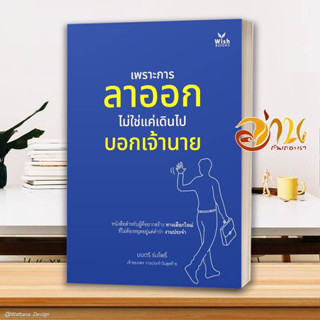 หนังสือ เพราะการลาออกไม่ใช่แค่เดินไปบอกเจ้านาย ผู้เขียน มนตรี ร่มโพธิ์ สนพ.วิช กรุ๊ป (ไทยแลนด์) หนังสือจิตวิทยา การพัฒนา