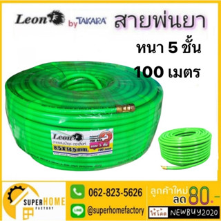 LEON สายพ่นยา หนา 5 ชั้น 100 เมตร ขนาด 8.5X14.5MM อย่างดี สายพ่นสารเคมี สาย สายฉีดยา สายฉีดยา อย่างดี 100M