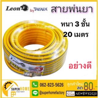 LEON สายพ่นยา หนา 3 ชั้น 20 เมตร ขนาด 2.5X14 MM อย่างดี สายพ่นสารเคมี สาย สายฉีดยา สายฉีดยา อย่างดี 20M