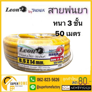 LEON สายพ่นยา หนา 3 ชั้น 50 เมตร ขนาด 8.5X14.5MM อย่างดี สายพ่นสารเคมี สาย สายฉีดยา สายฉีดยา อย่างดี 100M