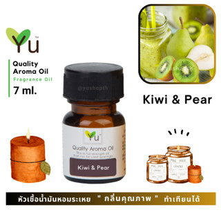 🌟🎁 7 ml. กลิ่น Kiwi &amp; Pear (กีวี่ &amp; ลูกแพร์) 🌟 หัวเชื้อน้ำมันหอมระเหย กลิ่นคุณภาพ ! Quality Aroma Oil 🌟 เลือกกล่องได้ !