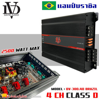 🔥ของแท้🔥แอมป์บราซิล คลาสดี 4 ชาแนล 2500 วัตต์ ขับเบส 10 12 นิ้วDV DAVID AUDIO รุ่น DV-300.4D กำลังขับสูงสุด 2500 วัตต์