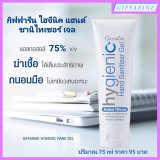 Hygienic Hand Sanitizer Gel l กิฟฟารีน ไฮจีนิค แฮนด์ ซานิไทเซอร์ เจล เจลแอลกอฮอล์ ทำความสะอาดมือ ชุ่มชื้น ไม่เหนอะหนะ