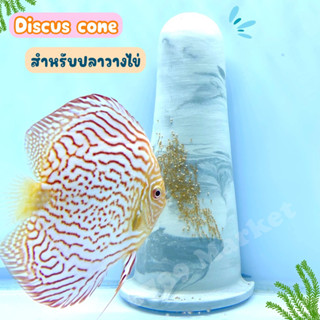 Discus cone กรวยสำหรับปลาวางไข่ งานเซรามิค Handmade  เพาะพันธุ์ปลา รูปทรงกรวยครึ่งซีก สไตส์มินิมอล