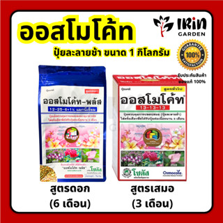 ปุ๋ย ออสโมโค้ท ขนาด 1 กิโลกรัม พรีเมี่ยม บำรุงต้น 13 13 13 เร่งดอก 12 25 6 ละลายช้า โซตัส 1 กก ออสโมโคส พลัส1kg ออสโมโคท