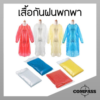 🔥พร้อมส่ง เสื้อกันฝนพกพา 🌨มีบริการเก็บเงินปลายทาง🚚