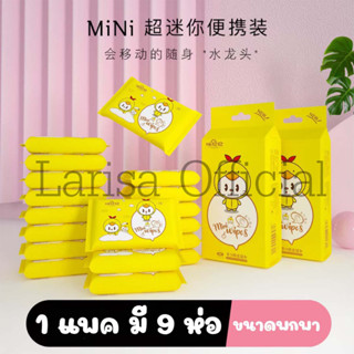 🐥พร้อมส่ง🐥 ทิชชู่เปียกเป็ดจิ๋ว พกพา (1แพคมี9ห่อ) เนื้อสัมผัส นุ่มไม่ระคายเคือง