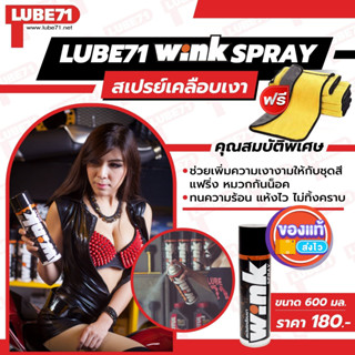 แถมผ้า ... LUBE71 WINK SPRAY สเปรย์เคลือบเงา ขนาด 600 มล. แถมฟรี ผ้า 1 ผืน