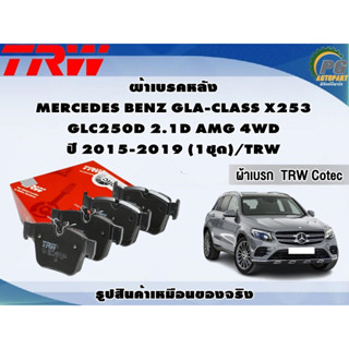 ผ้าเบรคหลัง MERCEDES BENZ GLA-CLASS X253 GLC250D 2.1D AMG 4WD ปี 2015-2019 (1ชุด)/TRW