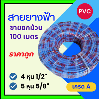 สายยาง สายยางฟ้า ขายยกม้วน สายยางรดน้ำ 4หุน 1/2 นิ้ว , 5หุน 5/8 นิ้ว สายยางต่อก๊อกน้ำ สายยางสวน สายยางล้างรถ