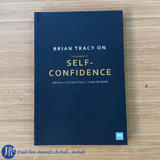 (พร้อมส่ง) The Power Of Self Confidence หนังสือ คู่มือเพิ่มความกล้าให้ทุกสิ่งที่คุณทำ โดย Brian Tracy