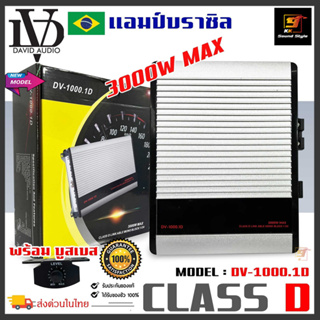 [ของแท้] แอมป์บราซิลคลาสดี 3000วัตต์ DV AUDIO รุ่น DV1000.1 กำลังขับสูงสุด 3000 วัตต์ ขับซับ10-12นิ้วได้สบาย เบสแรงสะใจ