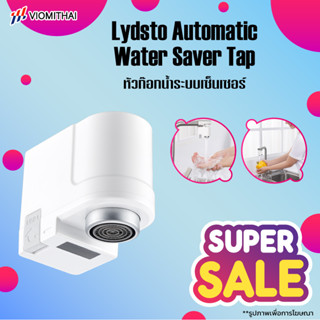 Lydsto Automatic Water Saver Tap ก๊อกน้ำเซนเซอร์อัจฉริยะ ก๊อกน้ำระบบเซ็นเซอร์เปิด-ปิดอัตโนมัติ หัวก๊อกน้ำฝักบัว