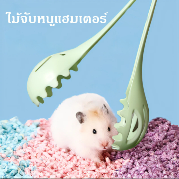 Mingไม้จับหนูแฮมเตอร์ ที่จับหนูแฮมเตอร์ คลิปจับหนูแฮมเตอร์ ด้ามยาวจับง่าย พร้อมส่ง