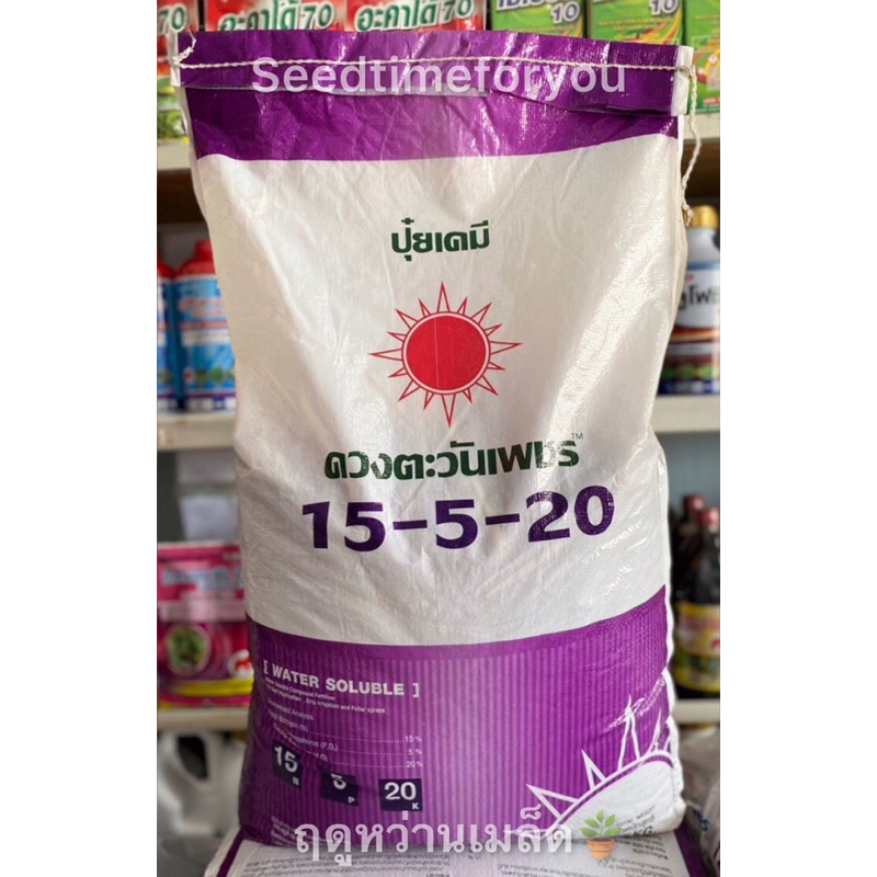 ปุ๋นเคมี15-5-20(25kg)ขยายผลเร่งความหวาน ปุ๋ยดวงตะวันเพชร