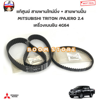 MITSUBISHI แท้ศูนย์ สายพานไทม์มิ่ง สายพานปั๊ม MITSUBISHI TRITON /PAJERO 2.4 เบนซิน 4G64 รหัสแท้.MD182294/MD182295