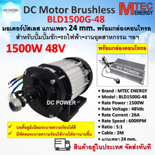 มอเตอร์บัสเลส DC48V 1500W Brand MTEC รุ่น BLD1500G-48 พร้อมกล่องคอนโทรล เหมาะสำหรับปั๊มชัก รถไฟฟ้า งานอุตสาหกรรมฯลฯ