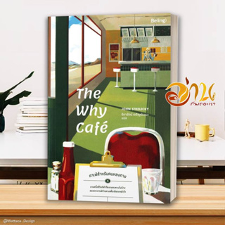 หนังสือ The Why Cafe คาเฟ่สำหรับคนหลงทาง ผู้เขียน จอห์น พี. สเตรเลกกี สนพ.Be(ing) (บีอิ้ง) หนังสือ HOW-TO