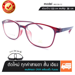 แว่นพร้อมเลนส์สายตา สั้น ยาว เอียง JK รุ่น 6138 - สีแดงเข้มใส ขาสปริง เลนส์สั่งตัดใหม่ทุกตัว