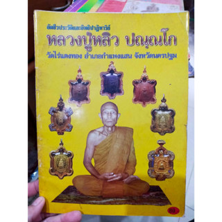 หนังสืออัตชีวประวัติ และวัตถุมงคล หลวงปู่หลิว วัดไร่แตงทอง