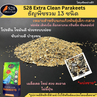 S28 Extra Clean Parakeets ธัญพืชรวม13 ชนิด แบ่งขาย 500G./1KG.