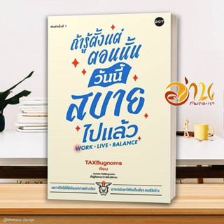 หนังสือ ถ้ารู้ตั้งแต่ตอนนั้น วันนี้สบายไปแล้ว ผู้เขียน TaxBugnoms สนพ.DOT หนังสือจิตวิทยา การพัฒนาตนเอง