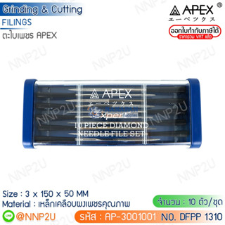 ตะไบเพชร APEX 10 ตัว/ชุด  ขนาด 3 x 150 x 50 MM ผสม