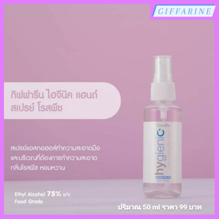 Hygienic Hand Spray / Rose Peach l กิฟฟารีน ไฮจีนิค แฮนด์ สเปรย์ กลิ่นโรสพีช หอมหวาน Alcohol 75% สเปรย์แอลกอฮอล์