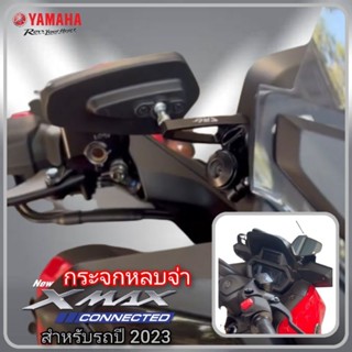 กระจกหลบจ่า yamaha xmax300 connected 2023 เลนส์ใส สินค้าตรงรุ่น พร้อมส่ง กระจกxmax กระจกมองหลังxmax กระจกมองข้างxmax2023