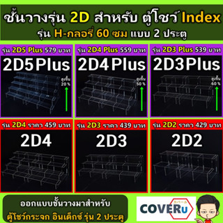 ชั้นวางโมเดล ตู้ Index 2 ประตู รุ่น 2D พิเศษ