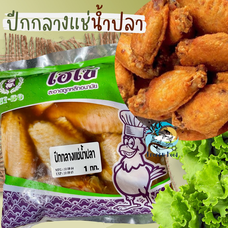 ปีกกลางแช่น้ำปลา 1Kg.🐔🔥 พร้อมส่ง 🚛เหมาค่าส่ง ฟรีกล่องโฟม!! ทุกจังหวัดทั่วไทย🎉 ปีกไก่ทอด ปีกไก่ทอดน้ำ