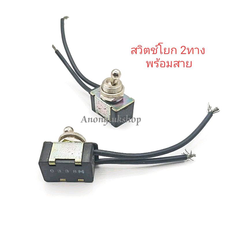 ราคาต่อ 1ตัว สวิตช์โยกพร้อมสาย 2ทาง SWITCH ON-OFF 2 สายด้านข้าง อย่างดี พร้อมส่ง