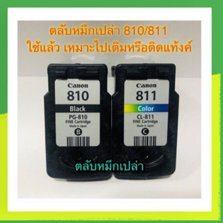 Canon 810 canon811 ตลับหมึกเปล่า ใช้แล้วแต่ยังไม่เจาะ