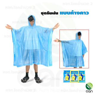 ชุดกันฝน เสื้อกันฝน ทรงค้างคาว ชุดกันลม Rain Coat