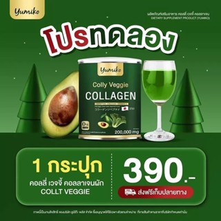 Colly Veggie Collagen 200,000mg. *ส่งฟรี* คอลลาเจนผัก ยูมิโก๊ะ