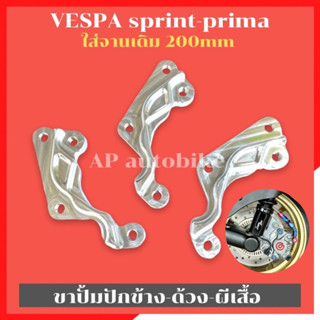 ขาปั้มปักข้าง ด้วง ผีเสื้อ ใส่VESPA150 sprint primavera จานเดิม200mm ขาปั้มเวสป้า ขาปั้มvespa ขาปั้มเวสป้า150 ขาปั้ม