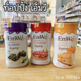 ท็อปปิ้งผลไม้Emweเอ็มวี  สตอเบอร์รี่ท็อปปิ้ง บลูกระป๋อง บลูเบอร์รี่ท็อปปิ้ง มะม่วงท็อปปิ้ง ท็อปปิ้งผลไม้แท้/พี่เจ๋งคลอง3