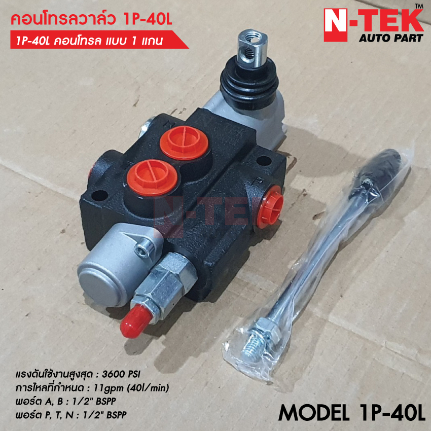คอนโทรลวาล์ว คอนโทรลไฮดรอลิก 1แกน 40 ลิตร ขนาด 4หุน คอนโทรลรถไถ รุ่น1แกน สำหรับ รถไถ คูโบต้า ยันม่าร์