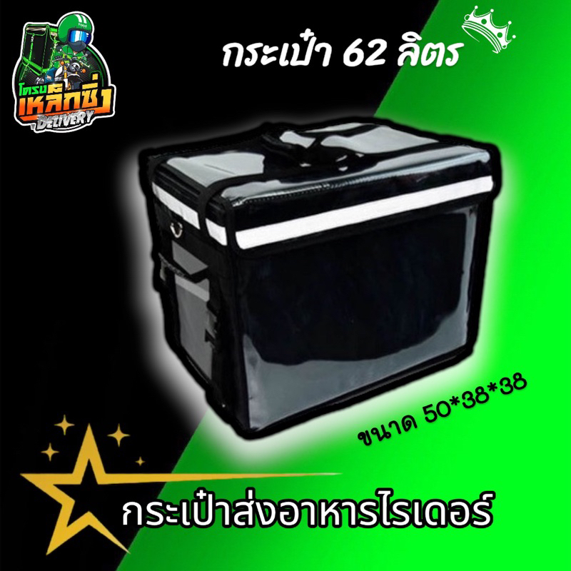 กล่อง32ลิตร 48ลิตร 62ลิตร >>กล่องส่งอาหารไรเดอร์<<
