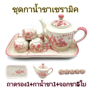 (1ชุด)ชุดกาน้ำชา ชุดน้ำชาเซรามิค ลายดอกซากุระชมพู กาน้ำชา จอกชา ถาดรอง