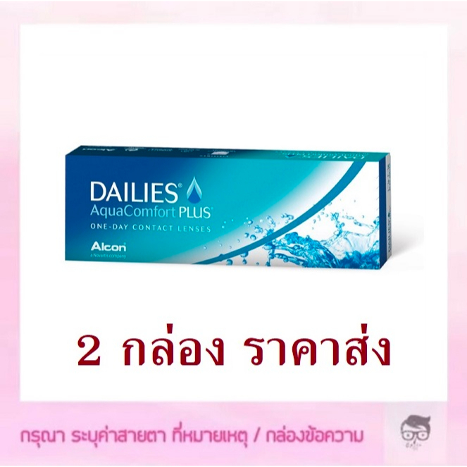 Dailies Aqua Comfort PLUS คอนแทคเลนส์รายวัน 1 กล่องมี 15 คู่ ซื้อ 2 กล่อง เหลือกล่องละ 740 บาท
