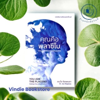 หนังสือ คุณคือพลาซีโบ : ทำความคิดให้ออกฤทธิ์กับสุขภาพ