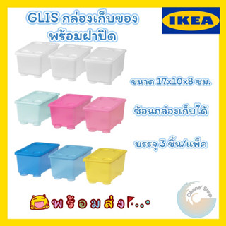 พร้อมส่ง🚚 GLIS กลีส กล่องพร้อมฝาปิด IKEA สินค้า IKEA แท้100%