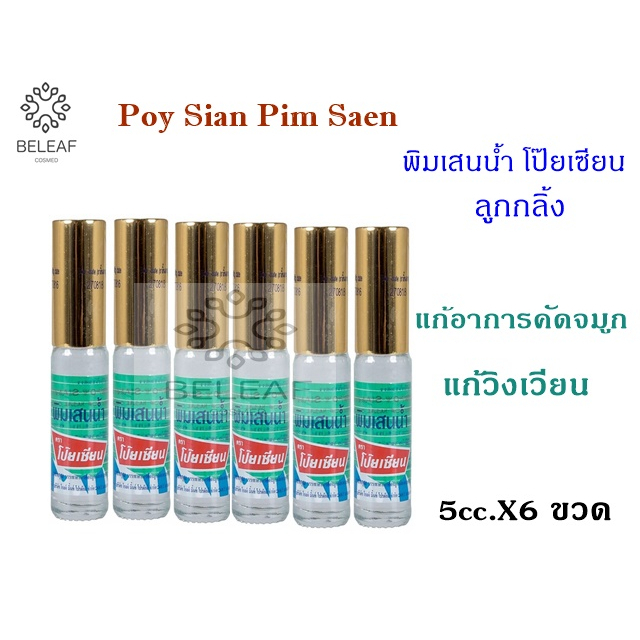 พิมเสนน้ำโป็ยเซียน(ลูกกลิ้ง) 5cc. จำนวน3/6/12 ขวด Poy-Sian Pim-Saen Blam Oil ลูกกลิ้งพิมเสนน้ำ