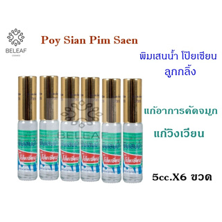 พิมเสนน้ำโป็ยเซียน(ลูกกลิ้ง) 5cc. จำนวน3/6/12 ขวด Poy-Sian Pim-Saen Blam Oil ลูกกลิ้งพิมเสนน้ำ  เมื่อเป็นหวัด คัดจมูก