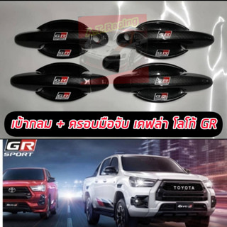 เบ้ากลม+ มือจับแคปล่า โลโก้ GR SPORT TOYOTA REVO และ Fortuner 15 16 17 18 19 20 21 22 โลโก้ GR SPORT